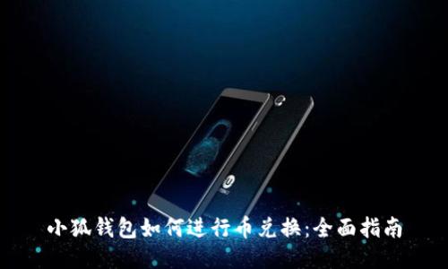 小狐錢包如何進行幣兌換：全面指南