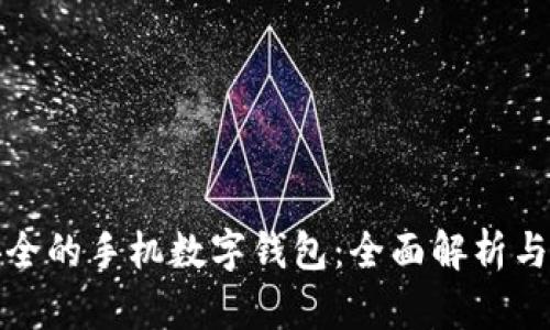 最安全的手機數字錢包：全面解析與推薦