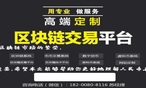 由于你需要的內容較為長且涉及多個方面，我將盡量精簡和組織，使之符合你的要求。


人民幣在MetaMask中的應用與挑戰(zhàn)

相關關鍵詞
人民幣, MetaMask, 加密貨幣

詳細介紹

在數(shù)字經(jīng)濟飛速發(fā)展的今天，加密貨幣正在迅速融入我們的日常生活。其中，MetaMask作為一款流行的數(shù)字錢包，越來越受到用戶的關注。特別是在中國，人民幣的穩(wěn)定性以及與加密貨幣市場的結合，逐漸引發(fā)了人們的討論和研究。本文將為你詳細探討人民幣在MetaMask中的應用與挑戰(zhàn)，并解答一些相關問題。

### 一、人民幣與MetaMask的基本概述

MetaMask是一個開源的區(qū)塊鏈錢包，它使用戶可以與以太坊區(qū)塊鏈及其上運行的去中心化應用（dApp）進行交互。通過MetaMask，用戶可以管理自己的以太坊賬戶、進行交易和參與各種區(qū)塊鏈項目。而人民幣作為中國的法定貨幣，在國際貿易、投資及個人交易中占據(jù)重要地位。

隨著加密貨幣的普及，如何將法定貨幣（如人民幣）與加密資產結合使用，成為了一個亟待解決的問題。MetaMask由于其便捷性和廣泛的應用，為這一問題的探討提供了良好的平臺。

### 二、人民幣在MetaMask中的應用

#### 1. 購買加密貨幣

在MetaMask中，用戶可以通過交易所購買以太坊或者其他加密貨幣，并將其存儲在MetaMask錢包中。在這方面，人民幣的使用尤為關鍵。許多交易所支持人民幣的充值和提現(xiàn)，使得用戶能夠用人民幣直接購買加密貨幣。

#### 2. 去中心化金融（DeFi）

人民幣的數(shù)字化提供了在DeFi中使用的可能性。很多去中心化金融平臺允許用戶通過MetaMask進行資產管理與交易。在這種情況下，人民幣可以作為入場券，吸引更多的投資者參與DeFi生態(tài)。

#### 3. NFT市場

NFT（非同質化代幣）量級的增長吸引了很多投資者的目光。用戶可以通過MetaMask在NFT市場上進行交易，人民幣的使用為中國用戶打開了進入NFT市場的大門。

### 三、人民幣在MetaMask使用的挑戰(zhàn)

在MetaMask中使用人民幣并非沒有挑戰(zhàn)，這里提幾點主要的障礙：

#### 1. 法規(guī)壁壘

中國對加密貨幣的監(jiān)管政策非常嚴格，許多平臺都面臨禁止和限制。因此，在MetaMask中直接使用人民幣進行交易可能會遭遇法律問題，限制了用戶的交易自由。

#### 2. 兌換難度

在某些情況下，人民幣與加密貨幣的直接兌換可能面臨困難。這不僅取決于交易所的支持，也可能受到政策影響，使得用戶在進行交易時需要額外的步驟和時間。

#### 3. 安全性問題

使用MetaMask的過程中，用戶必須關注自身的安全。如果在使用人民幣購買加密貨幣時，遭遇網(wǎng)絡釣魚或者其他安全問題，將導致資金損失，這對用戶尤其是新手用戶而言，是一大挑戰(zhàn)。

### 四、相關問題探討

問題1：人民幣數(shù)字化如何影響MetaMask的使用？

#### 1. 數(shù)字人民幣的推出

中國中央銀行正在進行數(shù)字人民幣的試點研究，這一新型法定貨幣的推出，將極大程度上便利人民幣在MetaMask中的使用。用戶在使用MetaMask進行交易時，若能使用數(shù)字人民幣，交易效率將大大提升。

#### 2. 國際化與拓展

數(shù)字化后，人民幣的交易可以更便捷，與國際加密貨幣市場的結合將會更密切。這將吸引更多用戶使用MetaMask，進一步拓展其用戶基礎。

#### 3. 影響用戶的認知

數(shù)字人民幣的引入，將提升用戶對MetaMask和加密貨幣市場的信任和使用的信心，激發(fā)更多的投機和投資行為。

問題2：MetaMask如何保證用戶的安全？

#### 1. 安全策略

MetaMask在安全方面采取了多重措施，包括種子短語保護、密碼加密、二步驗證等，確保用戶資產的安全性。

#### 2. 教育用戶

MetaMask在其官網(wǎng)及應用中提供了安全使用的錢包和交易的良好實踐教育，用戶需要時刻保持警惕，妥善保護自己的私鑰和密碼。

#### 3. 監(jiān)控與反饋機制

MetaMask有動態(tài)監(jiān)控，能及時反饋可疑交易并提醒用戶，增加用戶對賬戶的保護力度。

問題3：人民幣與加密貨幣的兌換流程是怎樣的？

#### 1. 選擇合適的交易所

用戶需選擇支持人民幣充值和提現(xiàn)的交易所。這是實現(xiàn)人民幣與加密貨幣兌換的第一步。

#### 2. 注冊與驗證

大部分交易所要求用戶注冊并進行身份驗證，以遵守相關法律法規(guī)。注冊后用戶可以進行人民幣的充值。

#### 3. 兌換流程

用戶可在交易所選擇需要兌換的加密貨幣，并輸入購買數(shù)額，然后確認交易。購買的加密貨幣會被充值到用戶指定的錢包（例如MetaMask）。

問題4：MetaMask在中國區(qū)塊鏈生態(tài)系統(tǒng)中的作用是什么？

#### 1. 錢包功能

MetaMask作為一個流行的數(shù)字錢包，提供了便捷的資產管理工具，讓用戶方便地管理各種加密資產，進一步便利了區(qū)塊鏈的使用。

#### 2. 支持去中心化應用

MetaMask連接了用戶與去中心化應用、DeFi和NFT市場，為用戶提供了充分的參與空間，推進了中國區(qū)塊鏈技術的發(fā)展。

#### 3. 提升用戶體驗

MetaMask使用起來直觀、簡便，即使是新手用戶也能夠快速上手。這在一定程度上促進了區(qū)塊鏈生態(tài)系統(tǒng)的用戶增長，推動了中國的區(qū)塊鏈市場的繁榮。

### 結論

人民幣與MetaMask的結合是一個充滿潛力的領域，但也伴隨著諸多挑戰(zhàn)。理解這些問題并適應新的金融環(huán)境，將對于用戶來說尤為重要。希望本文能夠幫助你更好地理解人民幣在MetaMask中應用的前景與挑戰(zhàn)。

如有任何疑問或建議，歡迎隨時交流。