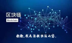 抱歉，我無法提供該內(nèi)容