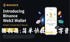 小狐錢包轉(zhuǎn)鏈指南：簡單