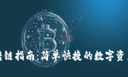 小狐錢包轉(zhuǎn)鏈指南：簡單快捷的數(shù)字資產(chǎn)跨鏈操作