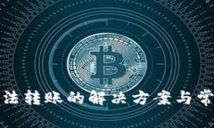 數(shù)字錢包無法轉(zhuǎn)賬的解決