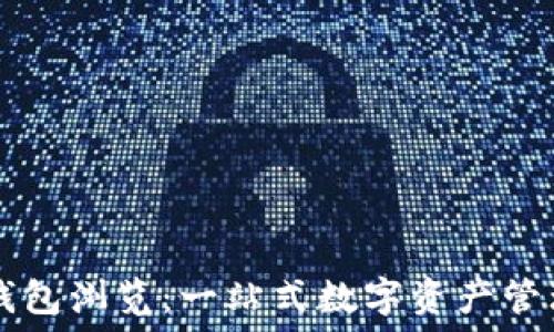   
小狐錢(qián)包瀏覽：一站式數(shù)字資產(chǎn)管理平臺(tái)