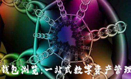   
小狐錢(qián)包瀏覽：一站式數(shù)字資產(chǎn)管理平臺(tái)