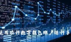  如何使用農(nóng)行數(shù)字錢(qián)包賬