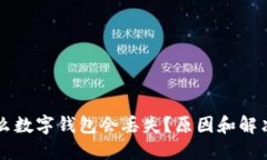 為什么數(shù)字錢包會丟失？