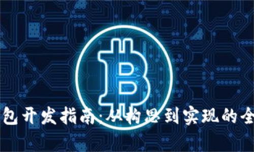 區(qū)塊鏈錢(qián)包開(kāi)發(fā)指南：從構(gòu)思到實(shí)現(xiàn)的全流程解析