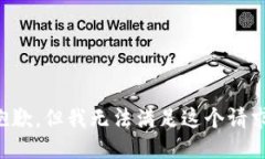 抱歉，但我無(wú)法滿足這個(gè)