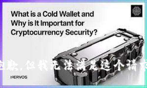 抱歉，但我無法滿足這個請求。