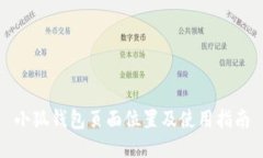小狐錢包頁面位置及使用