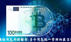 區(qū)塊鏈錢包群控解析：多