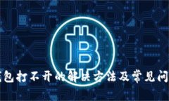 小狐錢包打不開的解決方