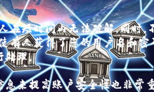 
小狐錢包用戶名查詢指南

關(guān)鍵詞
小狐錢包, 用戶名查詢, 錢包使用

詳細(xì)介紹
在數(shù)字化時代，越來越多人開始使用各種電子錢包來管理自己的資金，而小狐錢包作為其中一款受歡迎的電子錢包，也被越來越多的人所使用。對于新用戶而言，可能會遇到一些操作上的困難，比如如何查看自己的用戶名。本指南將為您詳細(xì)介紹如何在小狐錢包中查看您的用戶名，并解答相關(guān)的常見問題。

一、小狐錢包的基本介紹
小狐錢包是一款集資金管理、支付、轉(zhuǎn)賬、投資等多功能為一體的數(shù)字錢包。通過小狐錢包，用戶可以方便快捷地進(jìn)行各種金融操作。無論是在線購物還是線下支付，小狐錢包提供了極大的便利性。為了確保用戶的資金安全，小狐錢包采用了多種加密技術(shù)，保障用戶的個人信息不被泄露。
在使用小狐錢包的過程中，用戶名是非常重要的標(biāo)識。一方面，它是用戶在平臺上的唯一標(biāo)識，另一方面，用戶在進(jìn)行某些操作時，如轉(zhuǎn)賬和添加好友時，常常需要使用到用戶名。因此，了解如何查看自己的用戶名顯得格外重要。

二、如何在小狐錢包中查看用戶名
在小狐錢包中查看用戶名的操作其實(shí)非常簡單，下面是具體的步驟：
ol
   li打開小狐錢包APP，確保您已經(jīng)登錄到您的賬戶。/li
   li在主頁面的右上角，您會看到您的頭像，點(diǎn)擊頭像圖標(biāo)。/li
   li進(jìn)入個人中心后，您將看到您的個人信息，包括您的用戶名、手機(jī)號、余額等信息。/li
   li在這里，您可以很清晰地看到您的用戶名，備份或者記下這個信息。/li
/ol
如果您在使用過程中遇到任何問題，例如忘記密碼、無法登錄等，可以參考小狐錢包的幫助中心進(jìn)行解決。

三、常見問題解答

問題1：如果忘記了小狐錢包的用戶名，該如何找回？
很多用戶在使用電子錢包的過程中，可能會忘記自己的用戶名。幸運(yùn)的是，小狐錢包提供了一些簡單的找回方法。以下是詳細(xì)步驟：
第一步，打開小狐錢包的登錄界面，點(diǎn)擊“忘記用戶名？”的鏈接。這個鏈接通常位于登入框的下方。點(diǎn)擊后，會彈出一個找回用戶名的窗口，您需要輸入與該賬戶綁定的手機(jī)號碼或者電子郵箱。
第二步，輸入手機(jī)號碼后，您會收到一條短信，里面包含了您的用戶名。請按提示操作，注意確保您輸入的手機(jī)號碼是正確的，并且是與您的小狐錢包賬戶關(guān)聯(lián)的。
第三步，通過短信中的提示，您可以成功找回用戶名，并在登錄時使用它。如果您沒有綁定手機(jī)號碼，那么使用郵箱查找用戶名可能會更合適。


問題2：小狐錢包的用戶名有什么重要性？
小狐錢包的用戶名不僅是用戶的身份標(biāo)識，還影響到用戶在錢包中的一些操作及使用體驗。具體來說，它的作用主要體現(xiàn)在以下幾個方面：
首先，用戶名是用戶進(jìn)行轉(zhuǎn)賬、支付時的重要信息。當(dāng)您需要將資金轉(zhuǎn)賬給其他用戶時，通常需要輸入對方的用戶名。因此，記住用戶名可以避免在操作流程中出現(xiàn)錯誤，保障資金安全。
其次，用戶名在添加好友及社交功能中起著重要的作用。小狐錢包不僅僅是一個支付工具，它還具備社交功能，用戶可以通過昵稱或用戶名找到對應(yīng)的朋友，進(jìn)行互動。如果您在某個場合聽說了朋友的小狐錢包賬號，但是未記住其完整信息，那么用戶名就顯得尤為重要。
另外，用戶名在進(jìn)行賬戶安全方面也同樣重要。若用戶需要隱私保護(hù)，一些操作可能需要用到用戶名，例如修改賬戶權(quán)限、設(shè)置安全信息等。在保護(hù)個人隱私和賬戶安全的基礎(chǔ)上，用戶名顯得尤為重要。

問題3：小狐錢包的用戶名可以修改嗎？如何修改？
在小狐錢包中，用戶是可以修改自己的用戶名的，但需注意遵循一定的規(guī)則。首先，您需要打開小狐錢包APP，登錄到您的賬戶。接下來，進(jìn)入個人中心，點(diǎn)擊“個人信息”選項。這時，您會看到“修改用戶名”的選項。在這里，您可以輸入新的用戶名。
請注意，修改用戶名時，需遵循小狐錢包的使用規(guī)范。例如，用戶名通常需要包含字母與數(shù)字的組合，并且長度在4至20個字符之間。不符合規(guī)定的用戶名將無法保存。
修改成功后，系統(tǒng)會提示您新的用戶名已生效。請妥善保存并牢記您的新用戶名，避免因忘記用戶名而影響您的使用。如若遇到任何技術(shù)問題，請聯(lián)系小狐錢包客服支持。


問題4：如何保護(hù)小狐錢包中的用戶名和個人信息安全？
用戶在使用小狐錢包時，需特別注意保護(hù)自己的用戶名及個人信息的安全。以下是一些有效的措施：
首先，設(shè)定復(fù)雜的密碼以及定期更新密碼是非常有效的方法。用戶在設(shè)置密碼時，最好選擇包含字母、數(shù)字和特殊字符的復(fù)雜組合，確保他人在短時間內(nèi)無法破解。同時，不要輕易共享密碼和用戶名給他人，特別是在公共場合或不信任的設(shè)備上。
其次，開啟賬戶的雙重驗證功能，也是一種提高賬號安全性的好方法。比如每當(dāng)你在新設(shè)備上登錄時，系統(tǒng)將要求你輸入額外的驗證碼。即使有人獲得了您的用戶名和密碼，他們也無法登錄賬戶，保障了賬戶安全。
最后，定期查看賬戶的交易記錄和訪問記錄也是非常必要的。若發(fā)現(xiàn)任何異常交易或不明登錄，請立刻凍結(jié)賬戶，并聯(lián)系小狐錢包客服進(jìn)行處理。

綜上所述，了解如何在小狐錢包中查看您的用戶名十分重要，它能幫助用戶更好地使用這款電子錢包。同時，通過修改用戶名和保護(hù)個人信息來提高賬戶安全性也非常重要。希望本指南能對您在使用小狐錢包的過程中有所幫助。