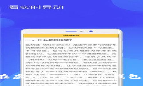 如何安全地在虛擬數(shù)字貨幣錢(qián)包中上傳照片？