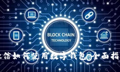 微信如何使用數(shù)字錢(qián)包：全面指南