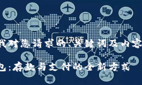 以下是我對您請求的、關(guān)鍵詞及內(nèi)容的滿足：

數(shù)字錢包：存款與支付的全新方式