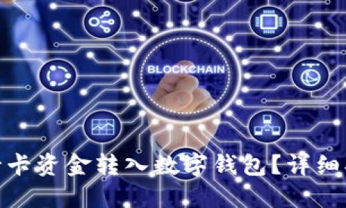 如何將銀行卡資金轉(zhuǎn)入數(shù)字錢(qián)包？詳細(xì)指南與步驟