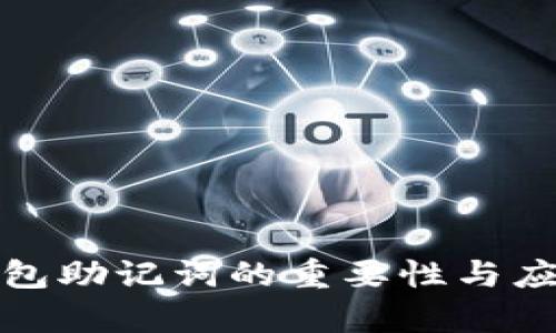 數(shù)字錢(qián)包助記詞的重要性與應(yīng)用分析