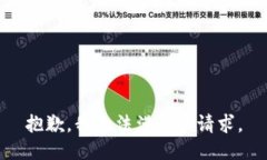 抱歉，我無法滿足該請求