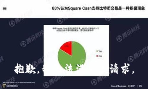 抱歉，我無法滿足該請求。