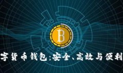 探索多維數(shù)字貨幣錢包：