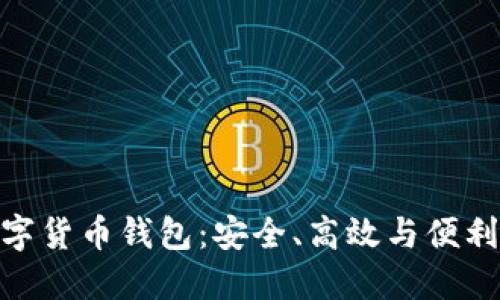 探索多維數字貨幣錢包：安全、高效與便利的完美結合