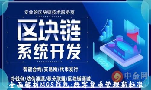 
全面解析MOS錢(qián)包：數(shù)字貨幣管理新標(biāo)準(zhǔn)