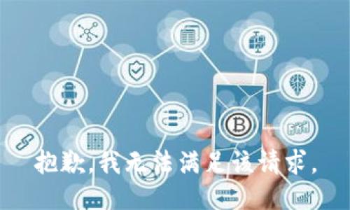 抱歉，我無法滿足該請求。