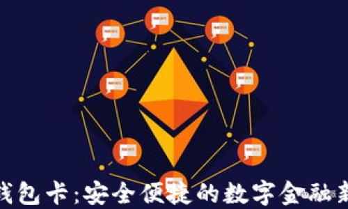 
數(shù)字錢(qián)包卡：安全便捷的數(shù)字金融新選擇