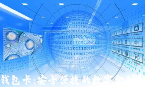 
數(shù)字錢(qián)包卡：安全便捷的數(shù)字金融新選擇
