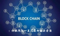 : 小狐錢包一直閃退的解決