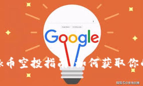 MetaMask幣空投指南：如何獲取你的免費代幣