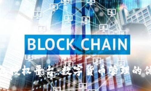 小狐錢包授權平臺：數(shù)字貨幣管理的優(yōu)選之道