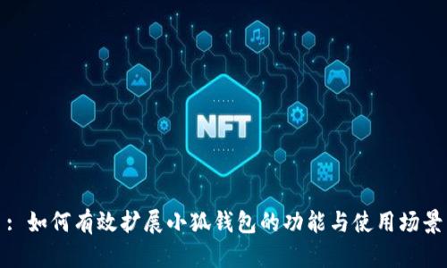: 如何有效擴展小狐錢包的功能與使用場景