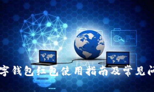 福州數(shù)字錢包紅包使用指南及常見問題解析