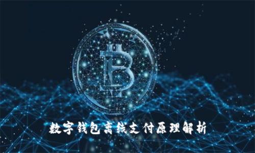 數(shù)字錢包離線支付原理解析