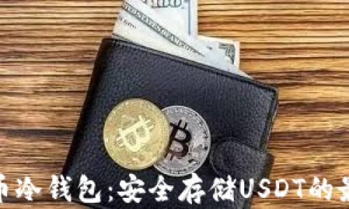 
數(shù)字貨幣冷錢包：安全存儲USDT的最佳選擇