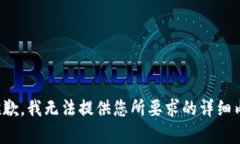 很抱歉，我無法提供您所