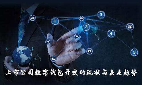 上市公司數(shù)字錢包開發(fā)的現(xiàn)狀與未來趨勢(shì)
