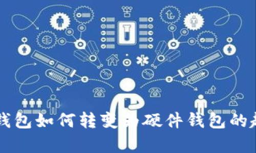 手機(jī)數(shù)字錢(qián)包如何轉(zhuǎn)變?yōu)橛布X(qián)包的趨勢(shì)與前景