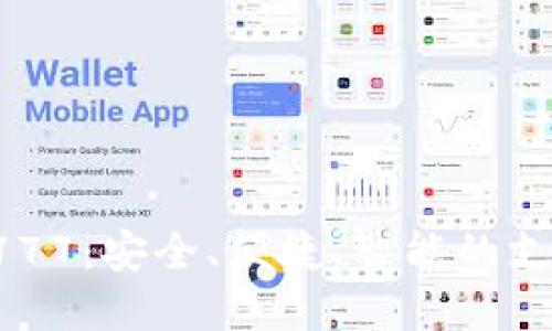 和關(guān)鍵詞

數(shù)字錢包4777：安全、便捷、智能的支付解決方案