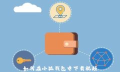 如何在小狐錢包中下載視