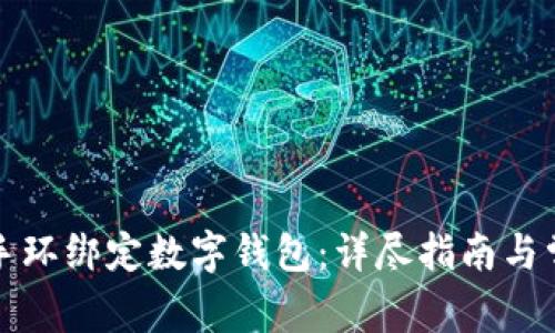 如何將小米手環(huán)綁定數(shù)字錢包：詳盡指南與常見問題解答