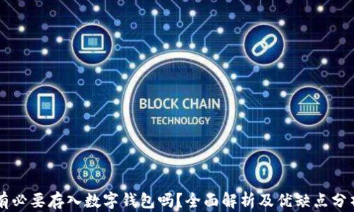 
有必要存入數(shù)字錢包嗎？全面解析及優(yōu)缺點(diǎn)分析