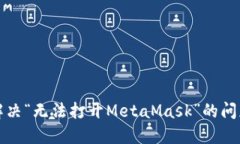 解決“無(wú)法打開(kāi)MetaMask”的