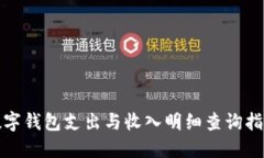 數(shù)字錢包支出與收入明細(xì)