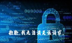 抱歉，我無法滿足該請求