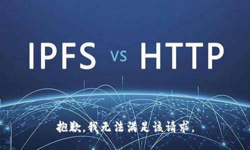 抱歉，我無法滿足該請(qǐng)求。