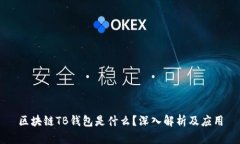 區(qū)塊鏈TB錢(qián)包是什么？深入